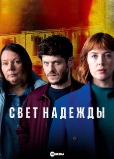 Свет надежды