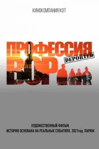 Профессия вор